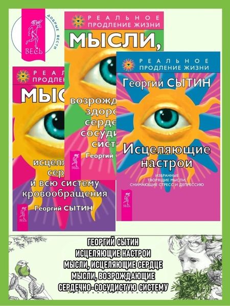 Обложка книги  «Исцеляющие настрои: Избранные творящие мысли, снимающие стресс и депрессию. Мысли, возрождающие здоровую сердечно-сосудистую систему. Мысли, исцеляющие сердце и всю систему кровообращения»