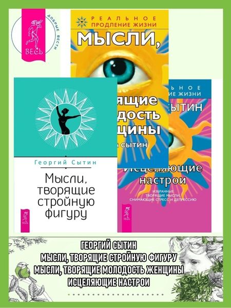 Обложка книги  «Исцеляющие настрои ; Мысли, творящие молодость женщины ; Мысли, творящие стройную фигуру»