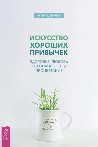 Обложка книги  «Искусство хороших привычек. Здоровье, любовь, осознанность и процветание»