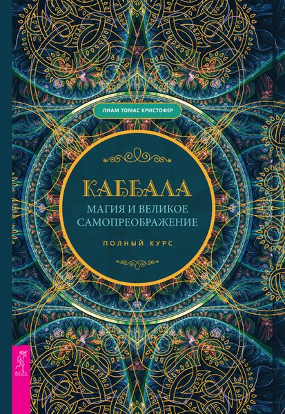 Обложка книги  «Каббала, магия и великое самопреображение. Полный курс»