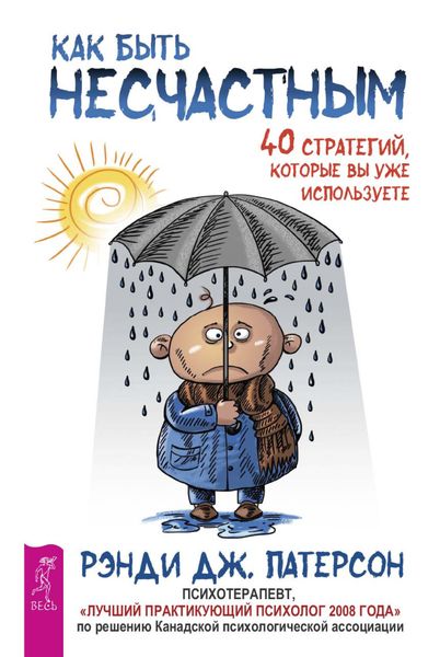 Обложка книги  «Как быть несчастным: 40 стратегий, которые вы уже используете»
