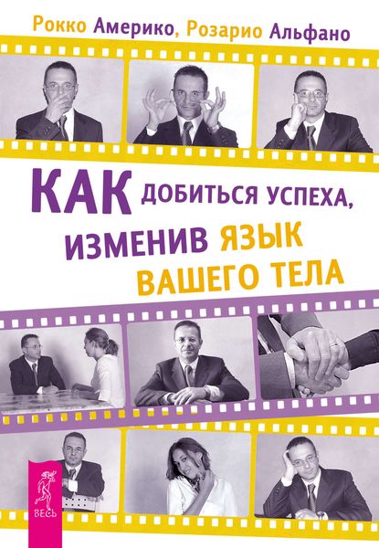 Обложка книги  «Как добиться успеха, изменив язык вашего тела»