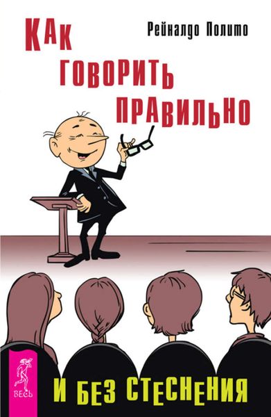 Обложка книги  «Как говорить правильно и без стеснения»