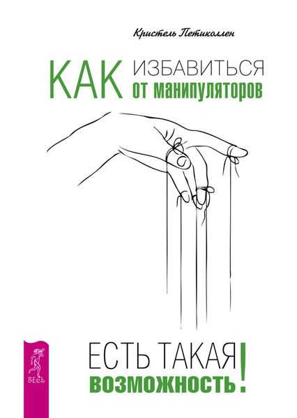 Обложка книги  «Как избавиться от манипуляторов. Есть такая возможность»