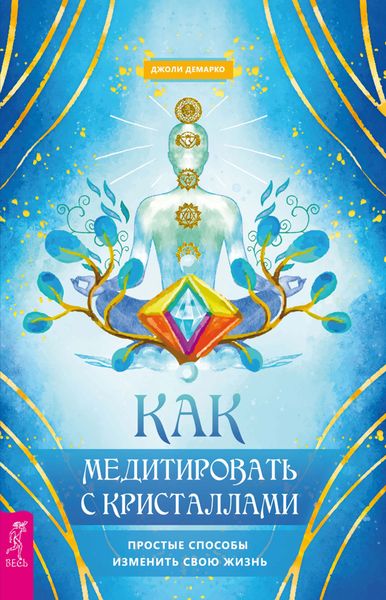 Обложка книги  «Как медитировать с кристаллами. Простые способы изменить свою жизнь»