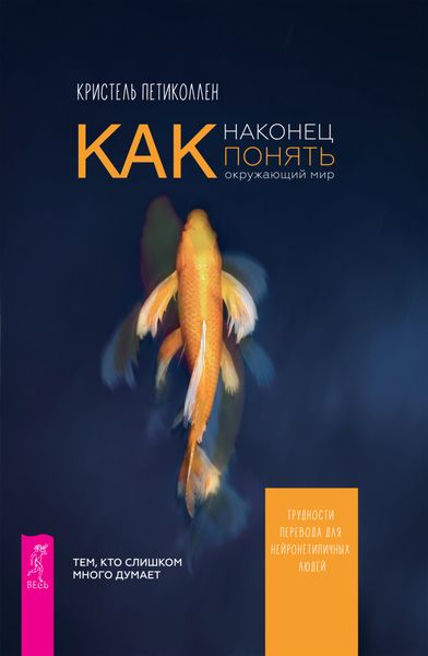 Обложка книги  «Как наконец понять окружающий мир. Трудности перевода для нейронетипичных людей»