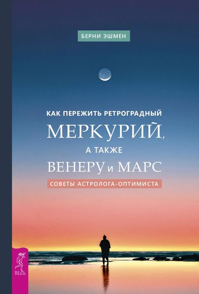Обложка книги  «Как пережить ретроградный Меркурий, а также Венеру и Марс. Советы астролога – оптимиста»