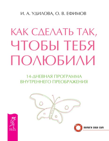 Обложка книги  «Как сделать так, чтобы тебя полюбили. 14-дневная программа внутреннего преображения»