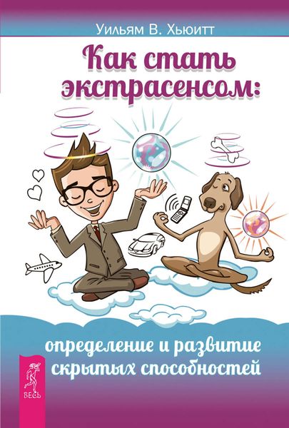 Обложка книги  «Как стать экстрасенсом. Определение и развитие скрытых способностей»