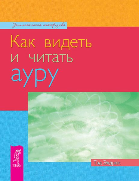 Обложка книги «Как видеть и читать ауру»