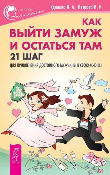Обложка книги  «Как выйти замуж и остаться там. 21 шаг для привлечения достойного мужчины в свою жизнь!»