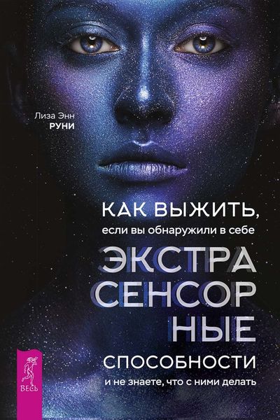 Обложка книги  «Как выжить, если вы обнаружили в себе экстрасенсорные способности и не знаете, что с ними делать»