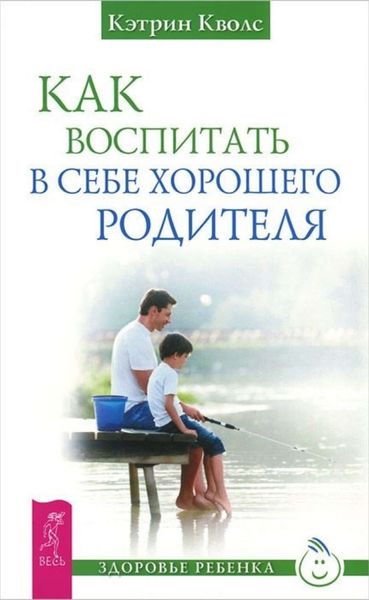 Обложка книги «Как воспитать в себе хорошего родителя»
