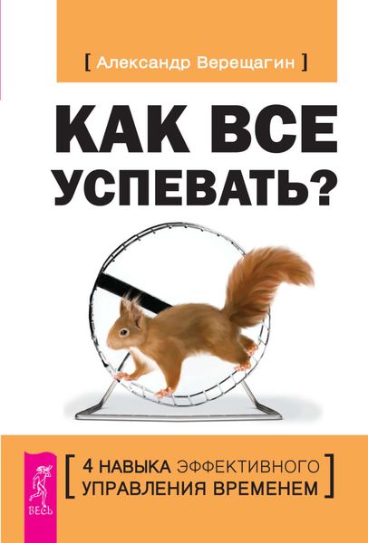 Обложка книги  «Как все успевать? 4 навыка эффективного управления временем»