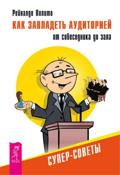 Обложка книги  «Как завладеть аудиторией от собеседника до зала. Супер-советы»