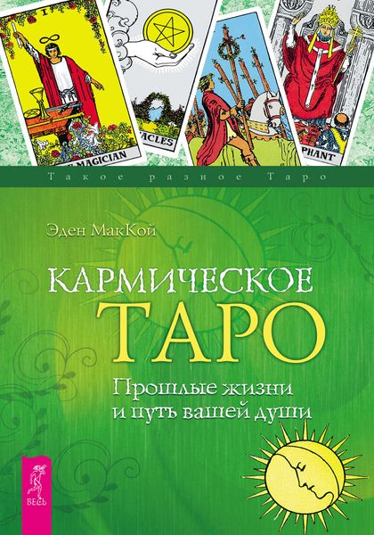 Обложка книги  «Кармическое Таро. Прошлые жизни и путь вашей души»