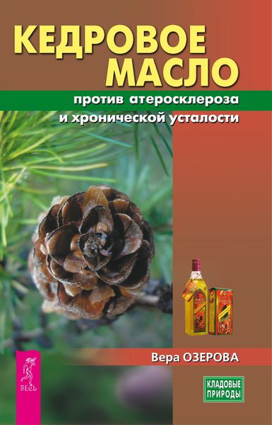 Обложка книги  «Кедровое масло против атеросклероза и хронической усталости»