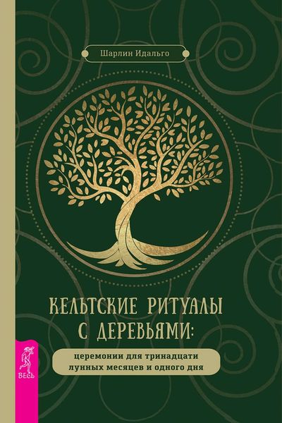 Обложка книги  «Кельтские ритуалы с деревьями»