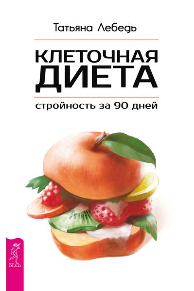 Обложка книги  «Клеточная диета – стройность за 90 дней»