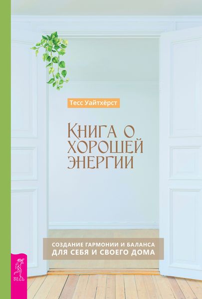 Обложка книги  «Книга о хорошей энергии. Создание гармонии и баланса для себя и своего дома»