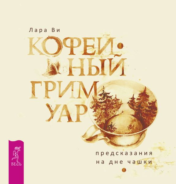 Обложка книги  «Кофейный гримуар: предсказания на дне чашки»