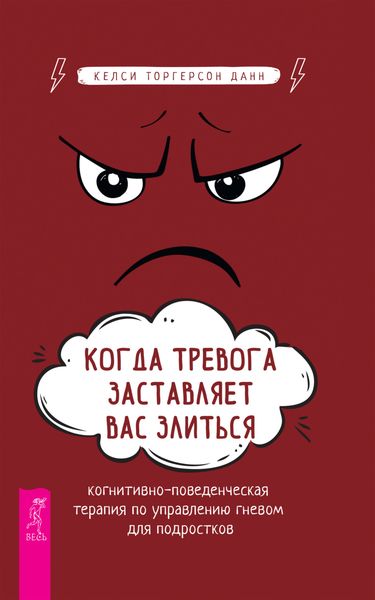 Обложка книги  «Когда тревога заставляет вас злиться. Когнитивно-поведенческая терапия по управлению гневом»