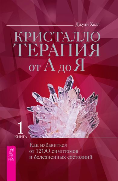 Обложка книги  «Кристаллотерапия от А до Я. Как избавиться от 1200 симптомов и болезненных состояний»