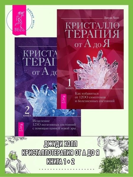 Обложка книги  «Кристаллотерапия от А до Я. Книга 1: Как избавиться от 1200 симптомов и болезненных состояний. Книга 2: Исцеление 1250 негативных состояний с помощью камней новой эры»