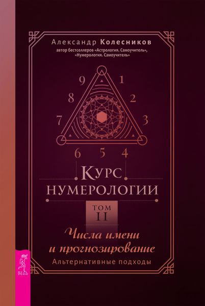 Обложка книги  «Курс нумерологии. Том 2. Числа имени и прогнозирование. Альтернативные подходы»