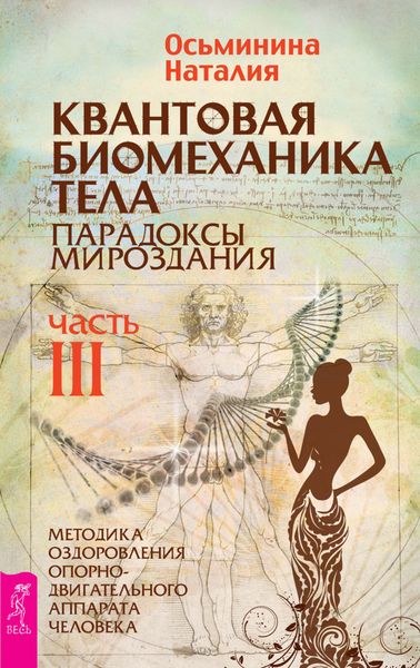 Обложка книги  «Квантовая биомеханика тела. Методика оздоровления опорно-двигательного аппарата человека. Часть III»