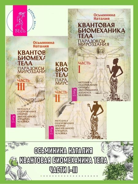 Обложка книги  «Квантовая биомеханика тела. Методика оздоровления опорно-двигательного аппарата человека. Части I, II, III»