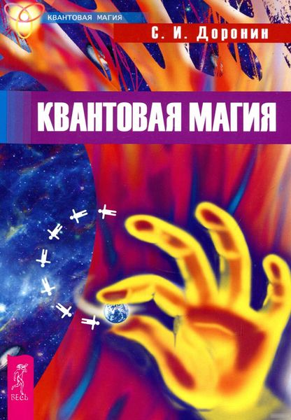 Обложка книги «Квантовая магия»