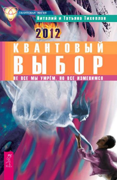 Обложка книги  «Квантовый выбор. Не все мы умрем, но все изменимся»