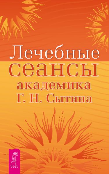 Обложка книги  «Лечебные сеансы академика Г. Н. Сытина»