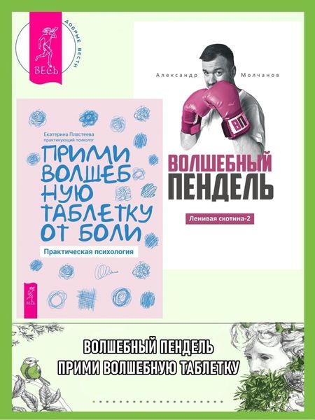 Обложка книги  «Ленивая скотина – 2: Волшебный пендель. Прими волшебную таблетку от боли: практическая психология»