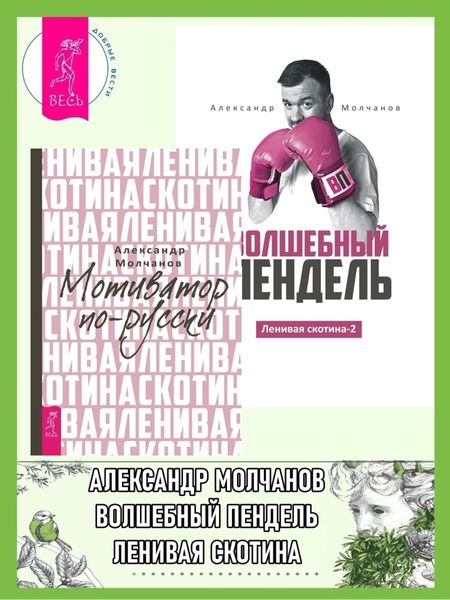 Обложка книги  «Ленивая скотина: Мотиватор по-русски. Ленивая скотина – 2: Волшебный пендель»