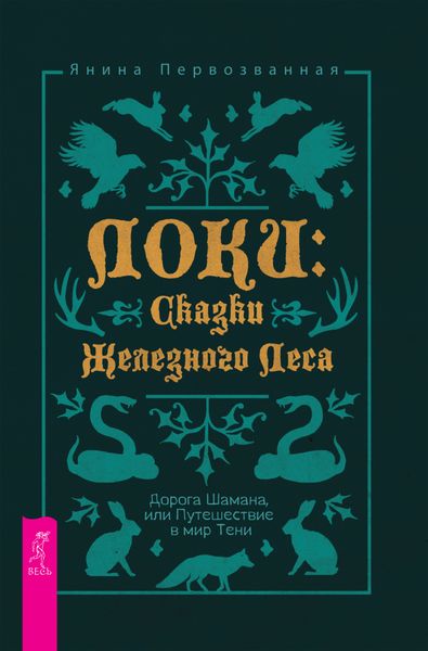 Обложка книги  «Локи: Сказки Железного Леса. Дорога Шамана, или Путешествие в мир Тени»