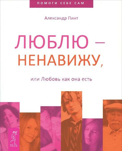 Обложка книги  «Люблю – ненавижу, или Любовь как она есть»