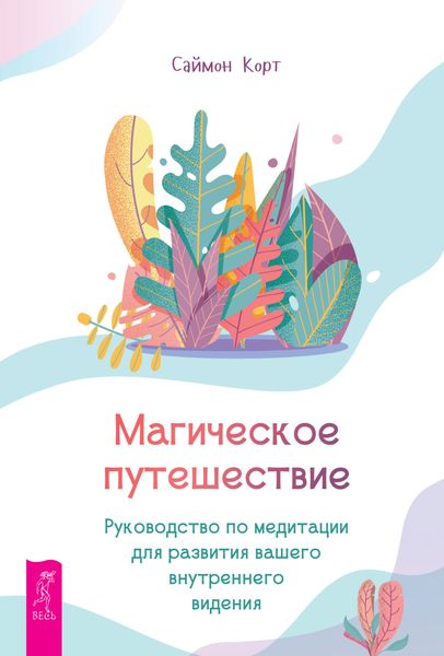 Обложка книги  «Магическое путешествие. Руководство по медитации для развития вашего внутреннего видения»