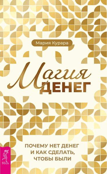 Обложка книги  «Магия денег. Почему нет денег и как сделать, чтобы были»