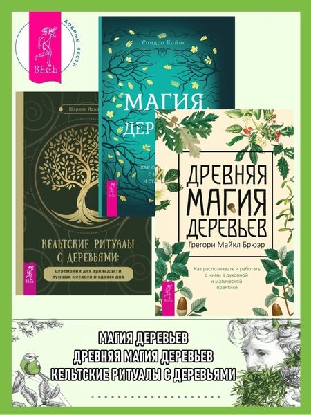 Обложка книги  «Магия деревьев: Как соединиться с их духом и стать мудрее. Древняя магия деревьев: Как распознавать и работать с ними в духовной и магической практике. Кельтские ритуалы с деревьями: Церемонии для тринадцати лунных месяцев и одного дня»