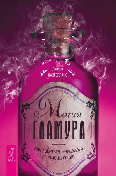 Обложка книги  «Магия гламура. Как добиться желаемого с помощью чар»