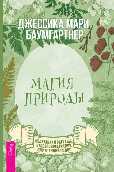 Обложка книги  «Магия природы: медитации и ритуалы, чтобы обрести свой внутренний голос»