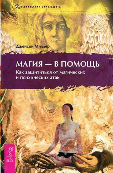 Обложка книги  «Магия – в помощь. Как защититься от магических и психических атак»