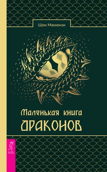 Обложка книги «Маленькая книга драконов»