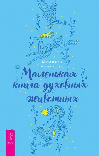 Обложка книги «Маленькая книга духовных животных»