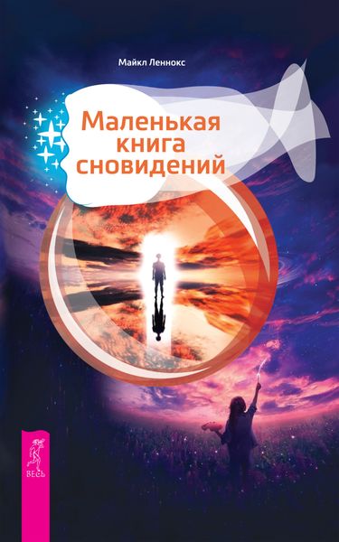 Обложка книги «Маленькая книга сновидений»