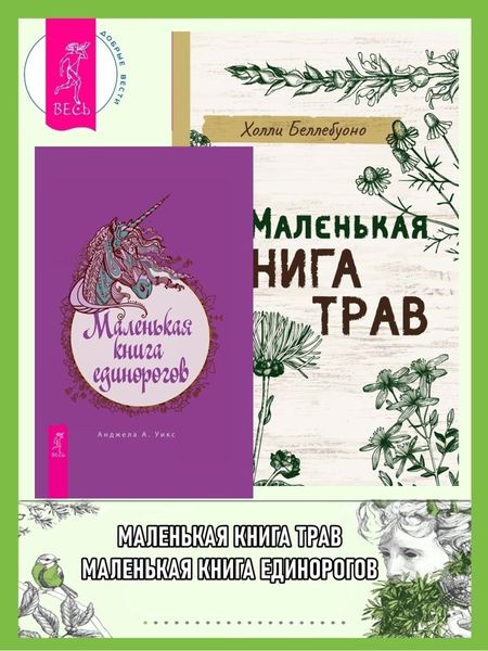 Обложка книги  «Маленькая книга трав. Маленькая книга единорогов»