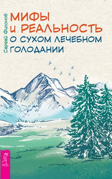 Обложка книги  «Мифы и реальность о сухом лечебном голодании»