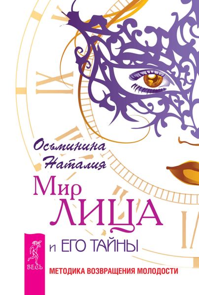 Обложка книги  «Мир лица и его тайны. Методика восстановления молодости»